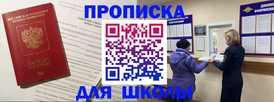 прописка для школы в Сураже